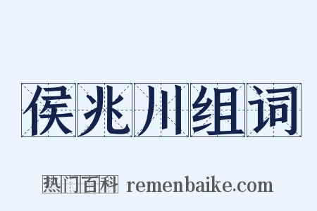 侯兆川组词是什么意思的图片
